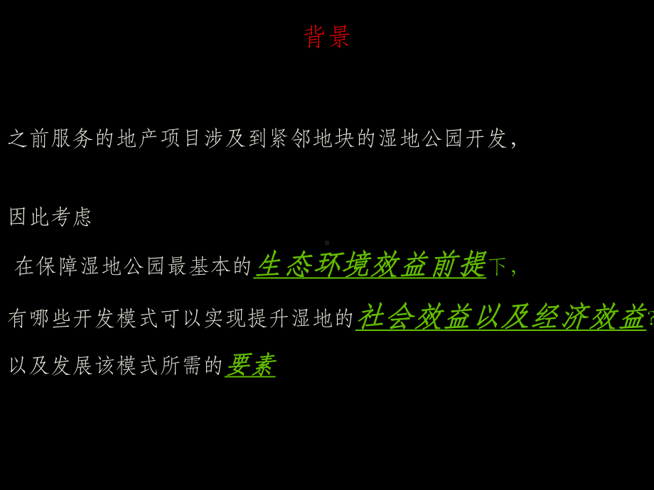 湿地公园开发模式课件.ppt_第3页