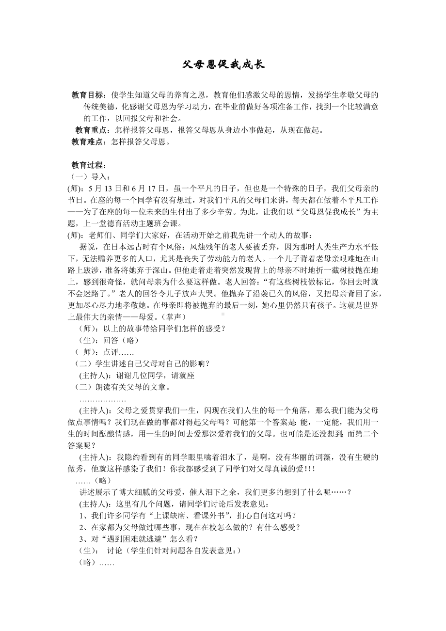 六年级下册班会教案　父母恩促我成长　通用版.docx_第1页