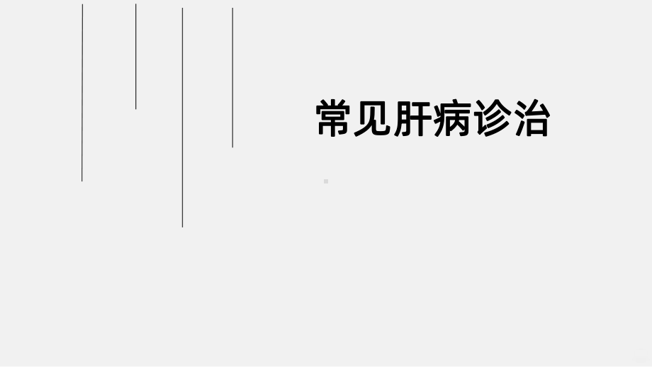 常见肝病诊治课件.ppt_第1页