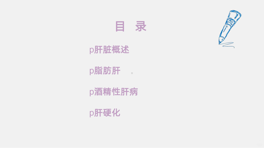 常见肝病诊治课件.ppt_第2页