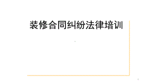 装修合同纠纷课件.pptx