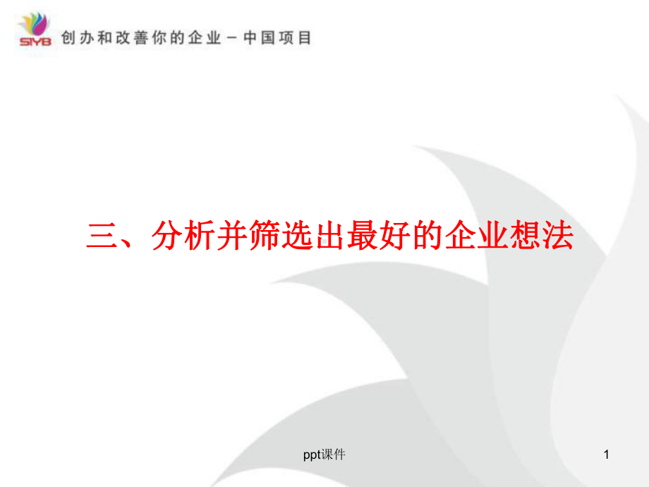 分析并筛选出最好的企业想法-课件.ppt_第1页