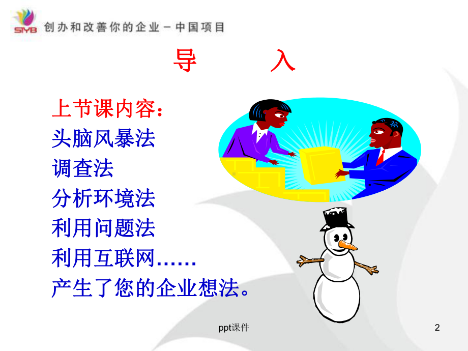 分析并筛选出最好的企业想法-课件.ppt_第2页