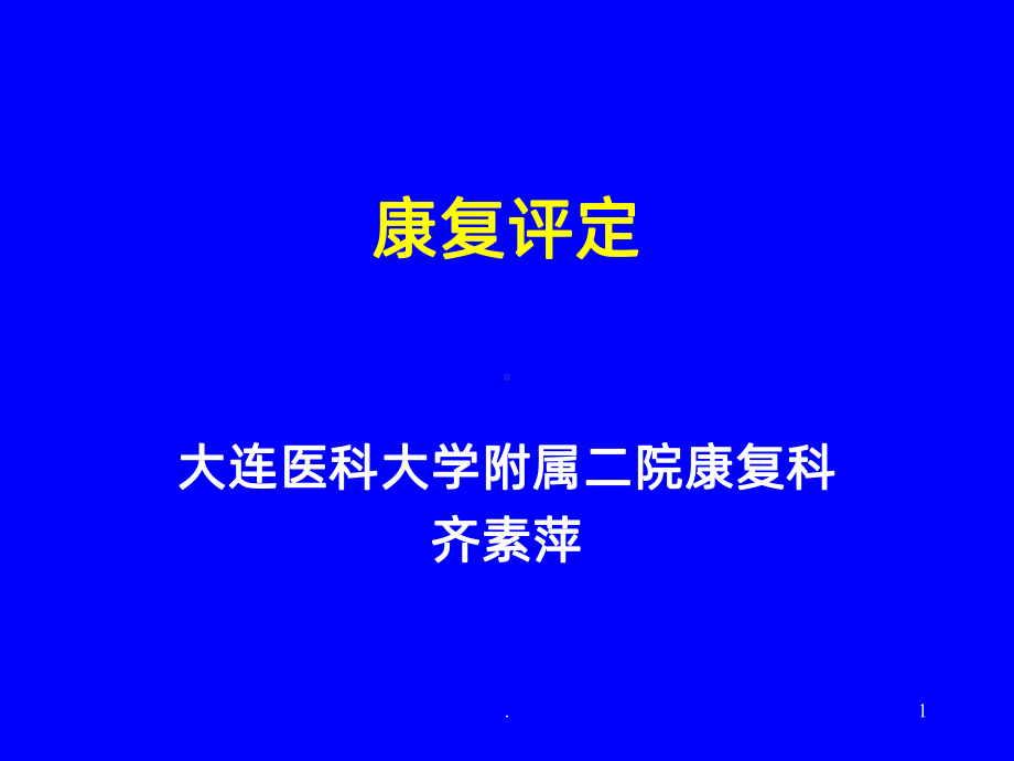 康复医学评估课件.ppt_第1页