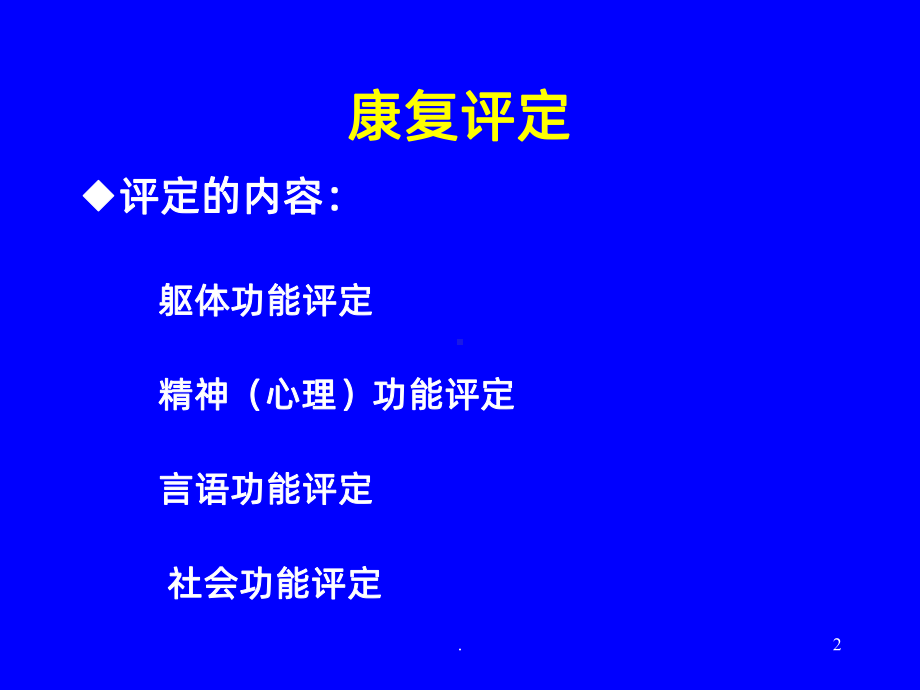 康复医学评估课件.ppt_第2页