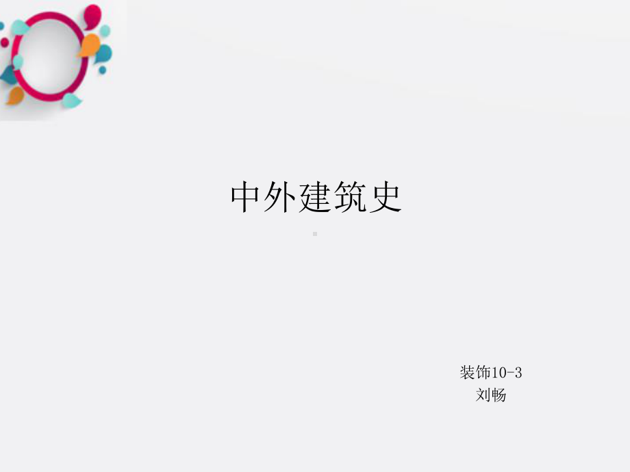 《中外建筑史》课件.ppt_第1页