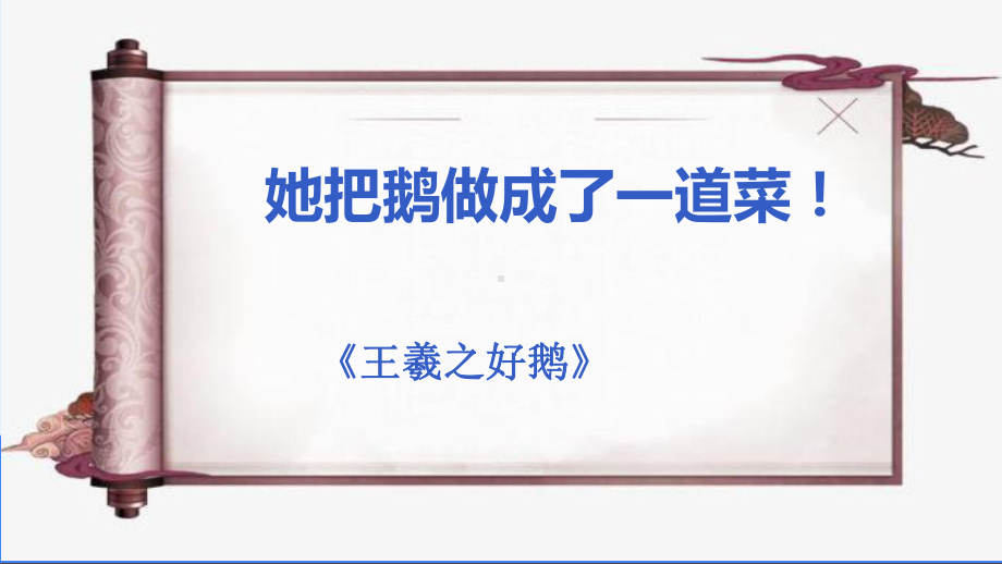 第7讲：王羲之好鹅、去、雨、“然”字结构、贺知章吴中四士课件.pptx_第1页