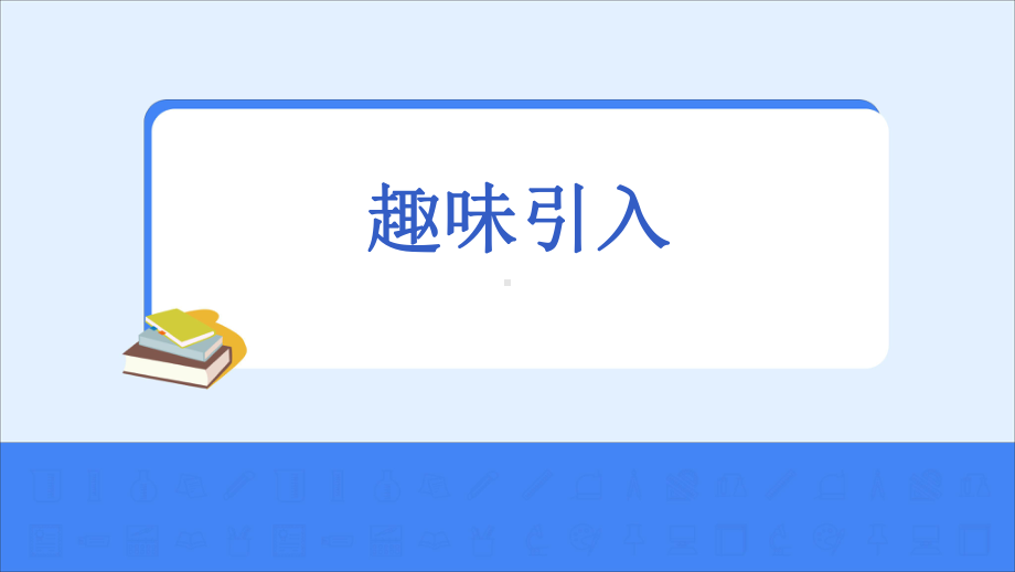 第7讲：王羲之好鹅、去、雨、“然”字结构、贺知章吴中四士课件.pptx_第3页