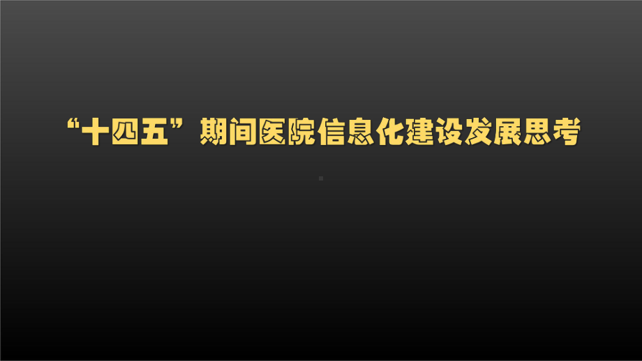 “十四五”期间医院信息化建设发展若干思考医院信息大会讲座课件.pptx_第1页