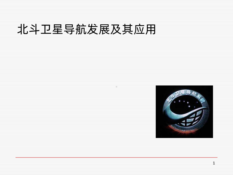 北斗卫星导航发展及其应用课件.ppt_第1页