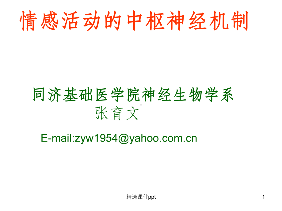 《精神情感选修》课件.ppt_第1页