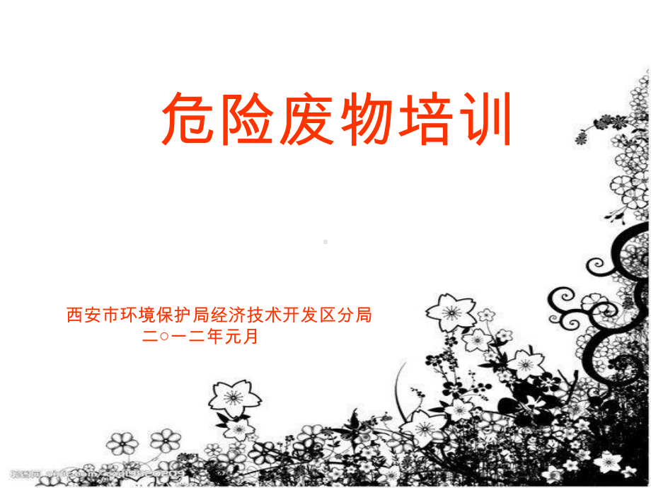 危险废物培训讲义课件.ppt_第1页