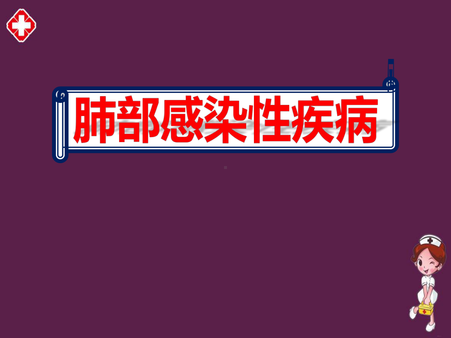 肺部感染性疾病诊断及治疗完整版课件.pptx_第1页