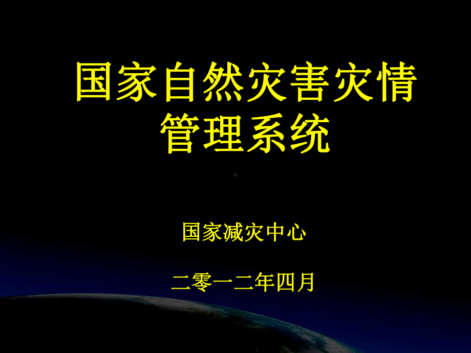 灾害信息员系统培训课件.ppt_第1页