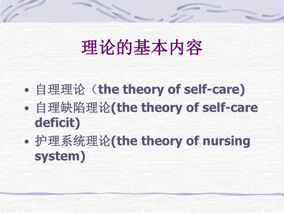 Orem-自理理论(self-care-theory)--资料课件.ppt_第2页