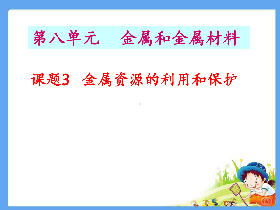 人教版九年级化学下册第八单元-课题3金属资源的利用和保护课件.ppt_第1页