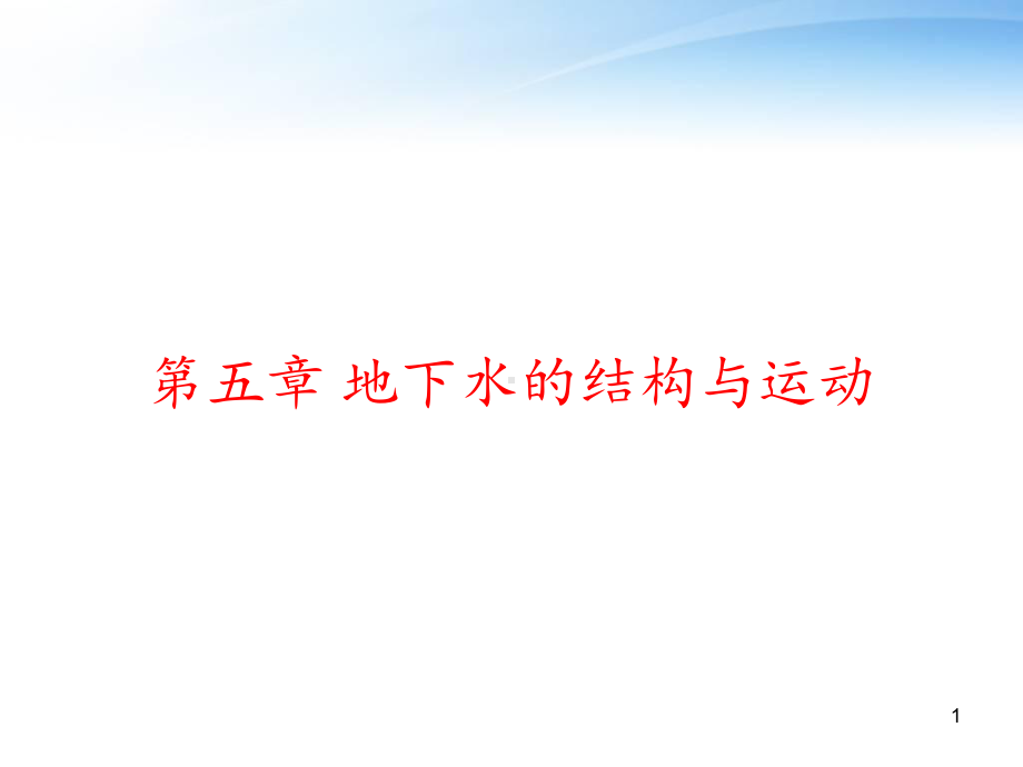 第五章-地下水的结构与运动-课件.ppt_第1页