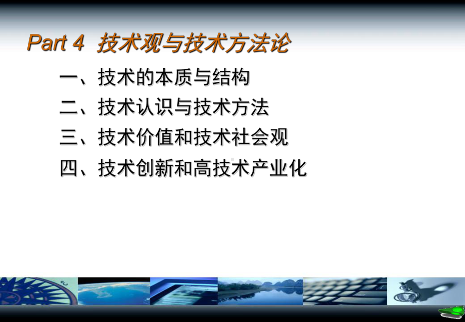 Part-4-技术观与技术方法论课件.ppt_第2页