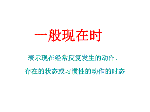 全面高中英语语法之一般现在时课件.ppt