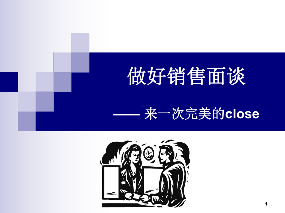 做好销售面谈-来一次完美的close教材课件.ppt_第1页