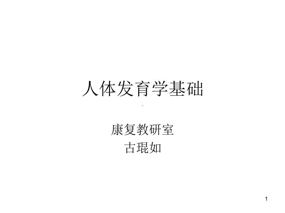 人体发育学基础课件.ppt_第1页