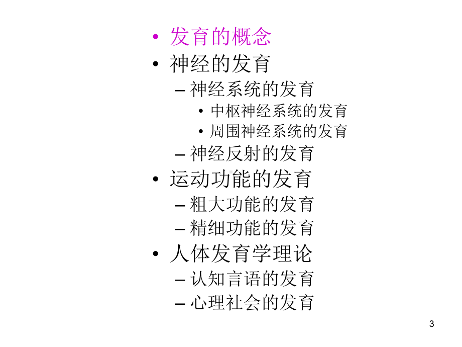 人体发育学基础课件.ppt_第3页