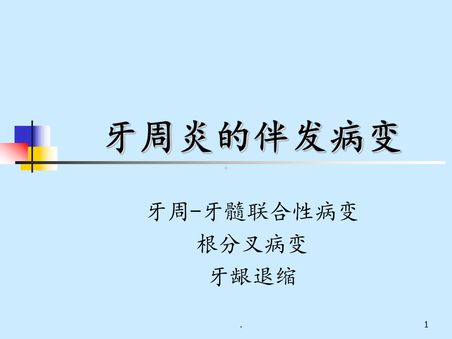 牙周炎伴发病变、牙周病治疗课件.ppt_第1页