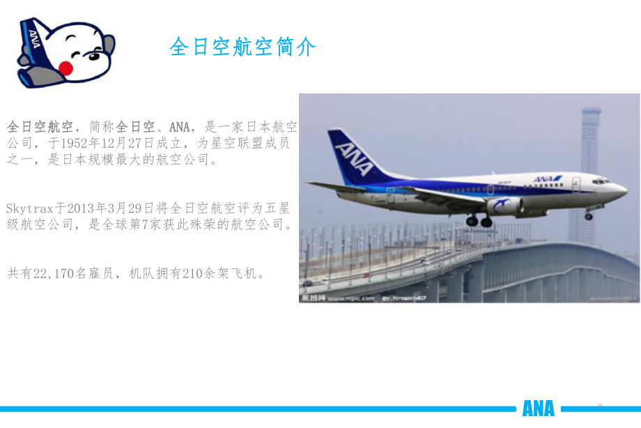 全日空航空公司服务营销课件.ppt_第3页