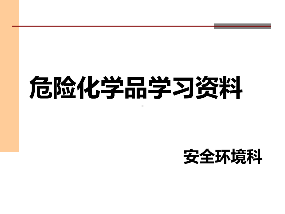 危险化学品学习资料教材课件.ppt_第1页