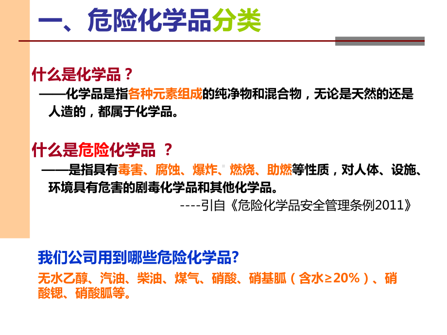 危险化学品学习资料教材课件.ppt_第2页