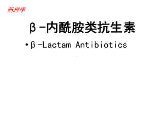 药理学-β-内酰胺类抗生素课件.ppt