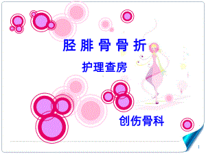 胫腓骨骨折教学查房课件.ppt