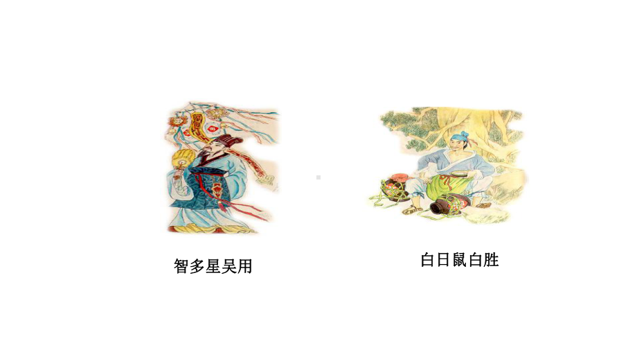 智取生辰纲部编版课件.ppt_第2页