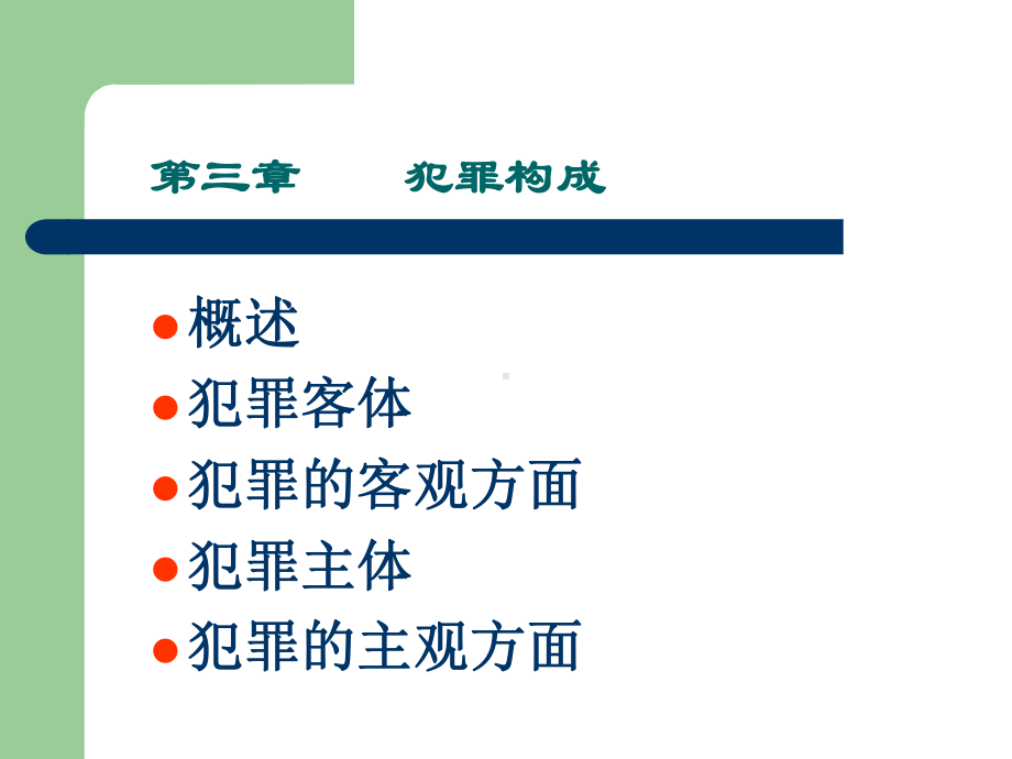 第三章犯罪构成课件.pptx_第1页