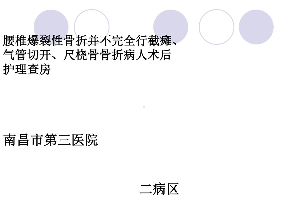 腰椎爆裂性骨折并不完全行截瘫并右侧尺桡骨骨折病人术后护理查房课件.ppt_第1页