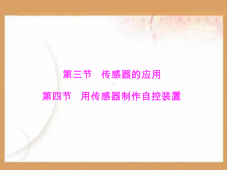 用传感器制作自控装置PPT课件.ppt_第1页