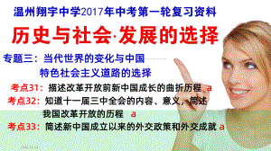 中考一轮复习资料历史与社会·发展的选择-考点课件.ppt