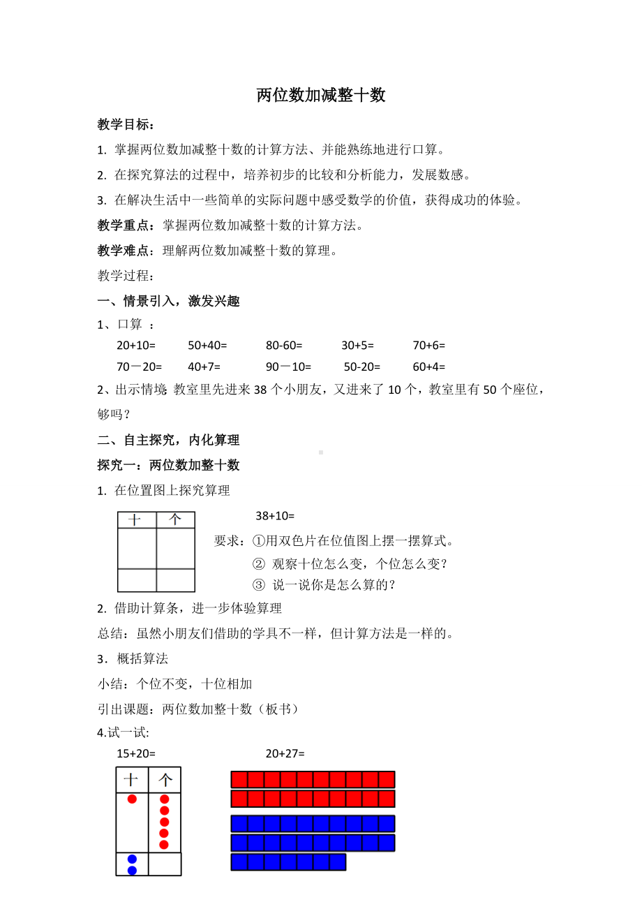 一年级下册数学教案-4.1 两位数加减整十数▏沪教版 (5).doc_第1页