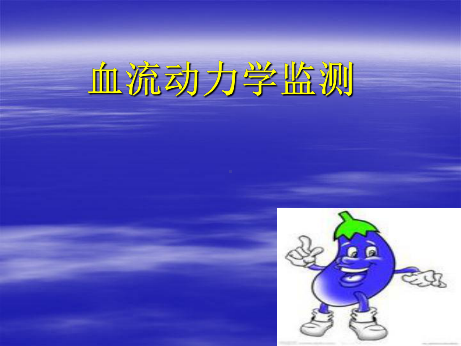 血流动力学监测马课件.ppt_第1页