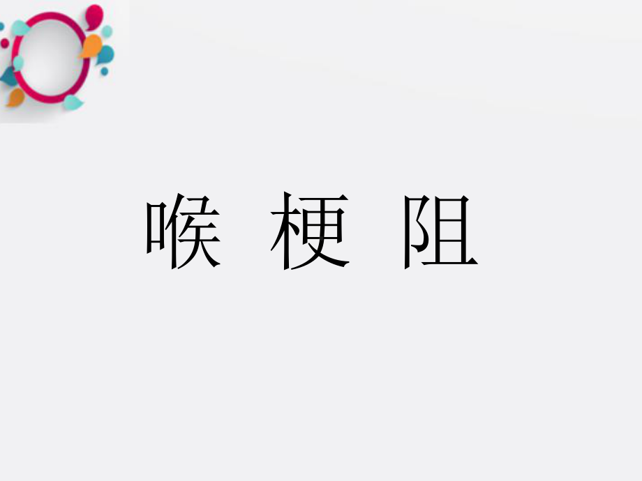 《喉梗阻教学》课件.ppt_第1页