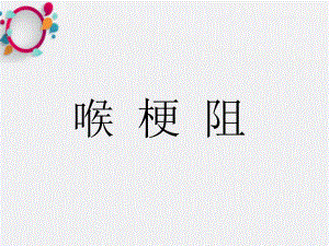 《喉梗阻教学》课件.ppt