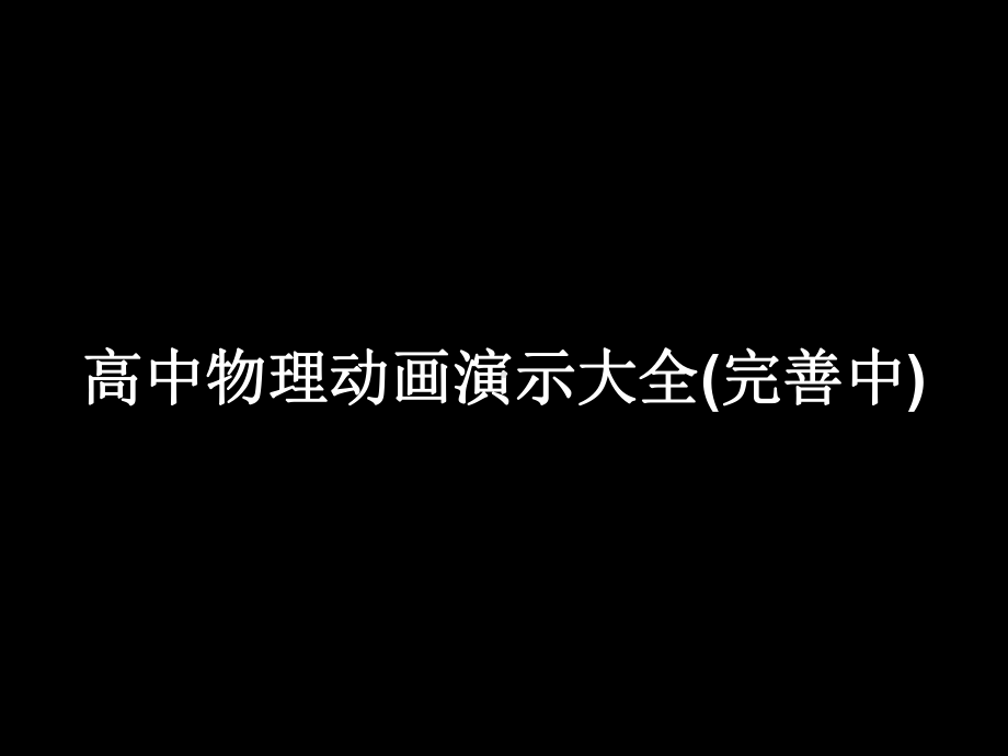 高中物理动画演示大全课件.ppt_第1页