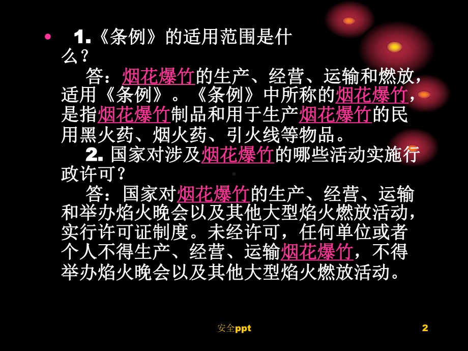 烟花爆竹安全管理条例课件.ppt_第2页