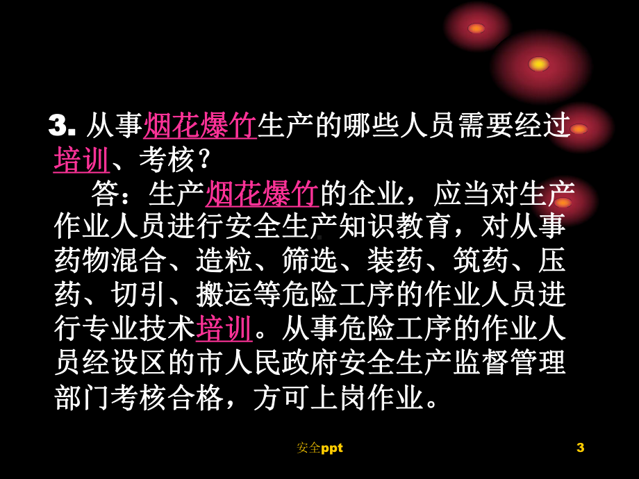 烟花爆竹安全管理条例课件.ppt_第3页