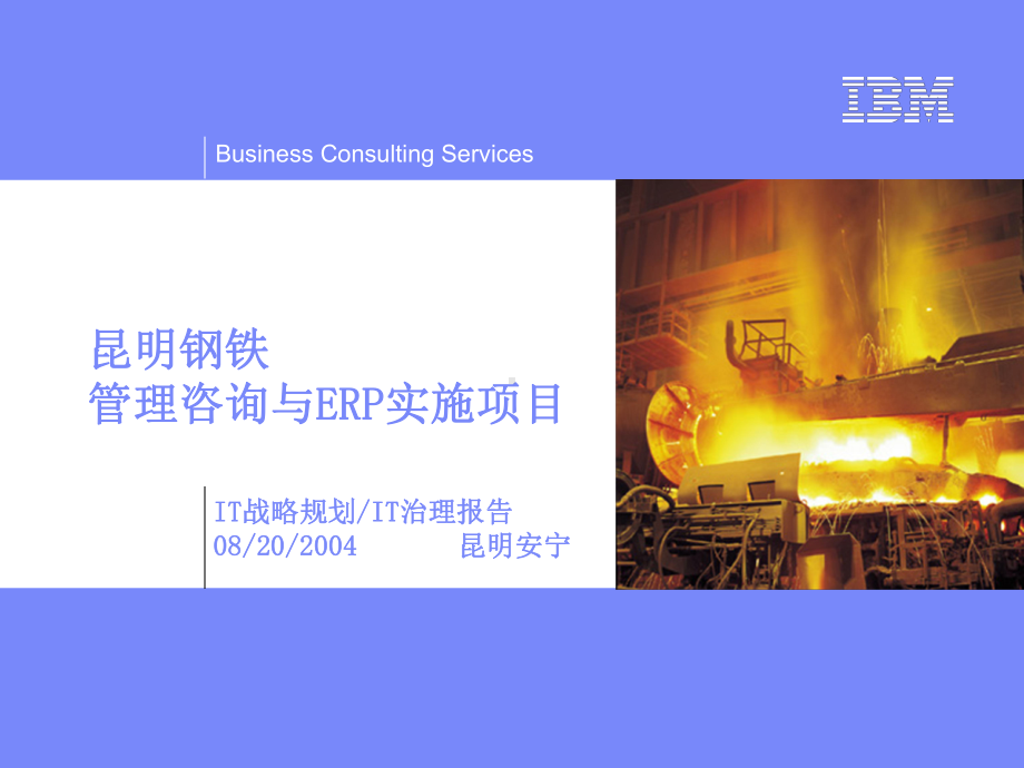 IBM昆明钢铁信息化规划及治理报告课件.ppt_第1页