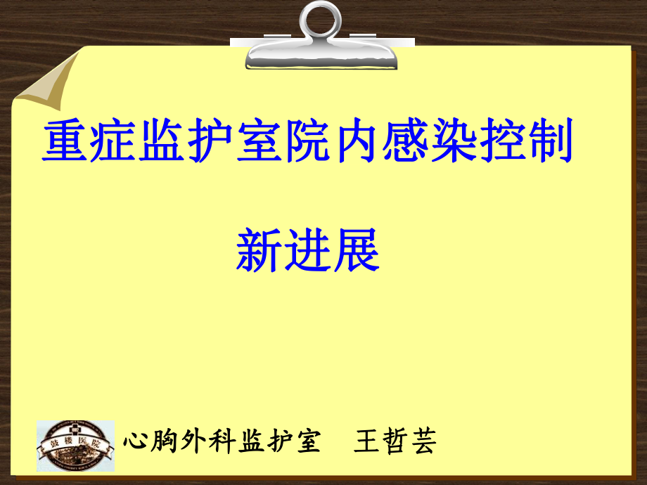 重症监护室院内感染控制新进展课件.ppt_第1页