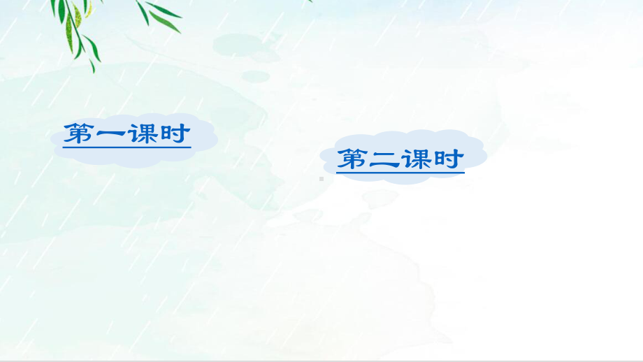 部编人教版六年级语文下册综合性学习《难忘小学生活-依依惜别》精美教学课件.pptx_第2页