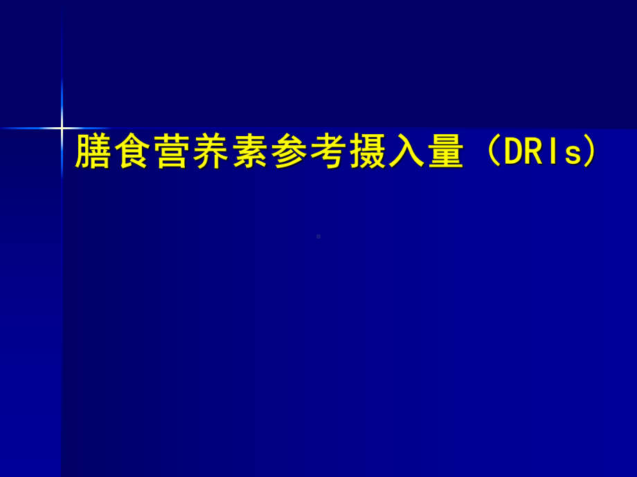 营养指导师C-1膳食营养素参考摄入量(DRIs)1005课件.ppt_第1页