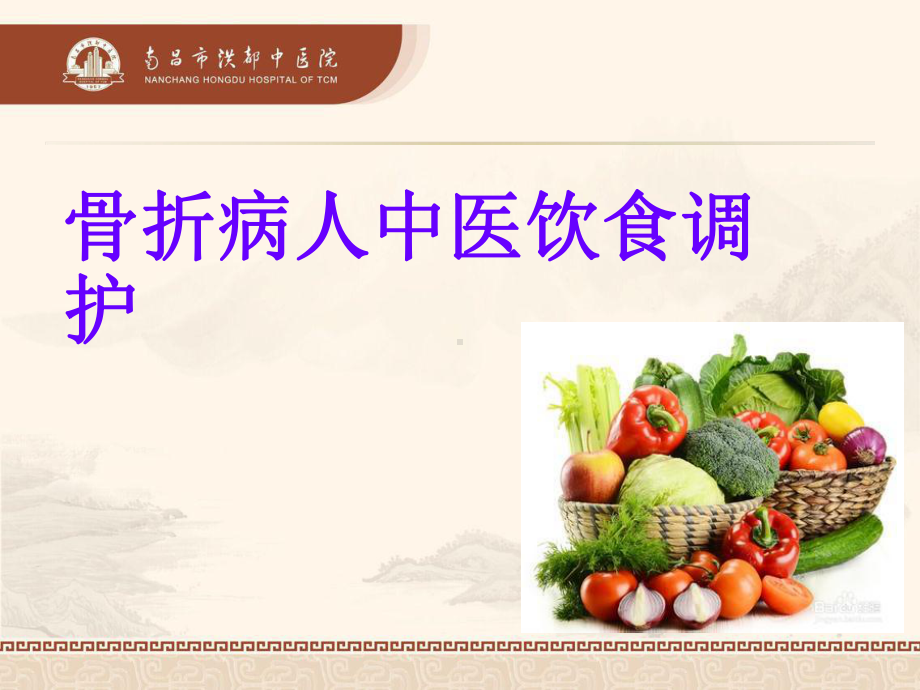 骨折病人的饮食调护课件.ppt_第1页