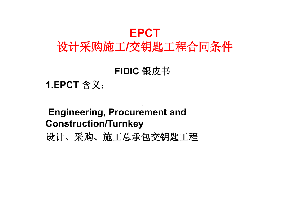 英语菲迪克培训FIDIC-2课件.ppt_第2页